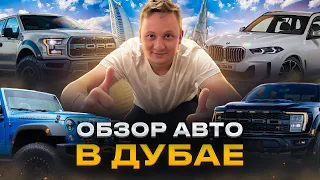 Обзор автомобилей в Дубае