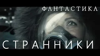 🎥 Странники. Фантастика.