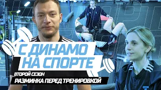 C Динамо на спорте - ВТОРОЙ СЕЗОН | Подготовка к тренировке с Татьяной Ловец | Дмитрий Коробов