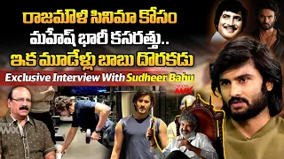 ఇక మూడేళ్లు బాబు దొరకడు | Mahesh Babu | SS Rajamouli | Sudheer Babu | Exclusive | Mahaa Max