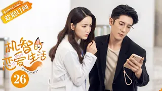 【ENG SUB】《The Trick of Life and Love 机智的恋爱生活》EP26 Starring: Ji Xiaobing | Jin Wenxin