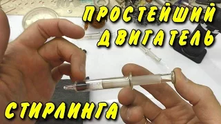 🌑 ДВИГАТЕЛЬ СТИРЛИНГА за 5 минут своими руками из шприца STIRLING ENGINE ИГОРЬ БЕЛЕЦКИЙ