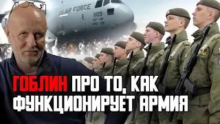 Гоблин - Как функционирует армия, выполняет приказы и решает боевые задачи