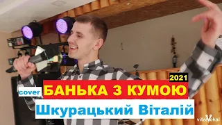 Шкурацький Віталій   БАНЬКА З КУМОЮ 2021( cover Кукоба)