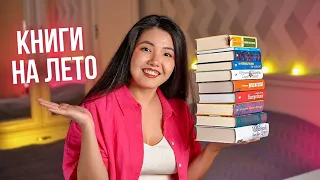 ЧТО ЧИТАТЬ ЭТИМ ЛЕТОМ? 🔥 Книги про путешествия, тайны и магический реализм