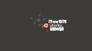 Ubuntu Server 18.04.1. Настройка и установка FTP-сервера vsftpd