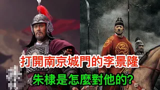 靖難之役中打開南京城門的李景隆，朱棣是怎麼對他的？你一定想不到