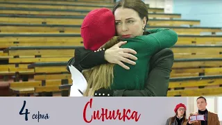 Синичка - Сериал/ 4 серия/ Детектив HD