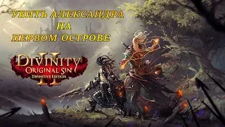 Убить Александра на первом острове. Divinity: Original Sin 2 – Definitive Edition