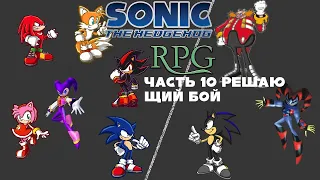 Sonic rpg Часть 10 Решающий бой