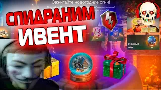 8-ми ЧАСОВОЙ СПИДРАН ПО ИВЕНТУ ПОЕХАЛИ 🔥 СТРИМ WOT BLITZ новогодний ивент снежный шар!