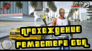 GTA Trilogy Remastered | GTA San Andreas Remastered прохождение #1 |  Сан Андреас 2021 | PazelS