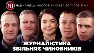 Ткач, Ніколов, Кравець про найголовніші корупційні скандали тижня | УП. Чат