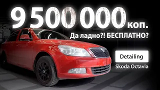 ДА ЛАДНО?! БЕСПЛАТНО / DETAILING SKODA OCTAVIA