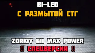Bi-LED линзы с размытой СТГ | ZORKiY G11 Max Power - спецверсия‼️  👉 https://t.me/zorkiyauto