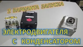 ПОДКЛЮЧЕНИЕ ЭЛЕКТРОДВИГАТЕЛЯ С ПУСКОВЫМ КОНДЕНСАТОРОМ (кнопка пнв или кнопочный пост и контактор)