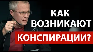 Как возникают конспирации? Александр Шевченко