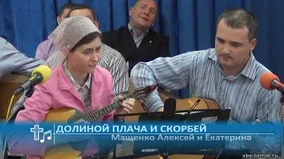 Мащенко Алексей, Мащенко Екатерина - Долиной плача и скорбей (Пение)