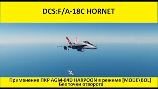 DCS World 2.7 | F/A-18C | Применение ПКР "AGM 84D" "Гарпун" без точки поворота  MODEBOL