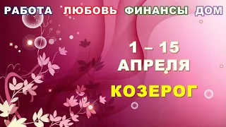 ♑ КОЗЕРОГ. 🌸 С 1 по 15 АПРЕЛЯ 2024 г.  🍀 Главные сферы жизни. 🌟 Таро-прогноз