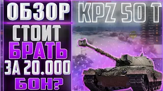 KPZ 50 T ОБЗОР 2021.СТОИТ ЛИ БРАТЬ KAMPFPANZER 50 T ЗА 20.000 БОН.