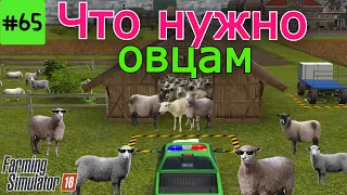 Fs 16 Farming Simulator 16. Что нужно овцам #65