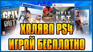 ХАЛЯВА на PS4 и PS5 в PS STORE. SONY РАЗДАЮТ ИГРЫ. ХАЛЯВА ОТ СОНИ. ХАЛЯВА НА ПС4 ПС5 в ПС СТОР