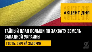 Польша готовит аннексию части Украины. Захват земель Западной Украины. Раздел Украины.Сергей Засорин