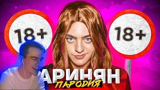 БРАТИШКИН СМОТРИТ - ПАРОДИЯ НА АРИНЯН (Ahrinyan)