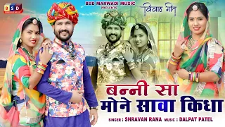 बन्नी सा मोने सावा किधा ll  Banisa Mone Sava Kidha ll Marwadi Dj Remex Song ll Sarvan Rana llBSD2021