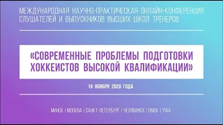 Научно-практическая конференция "Современные проблемы подготовки хоккеистов высокой квалификации"