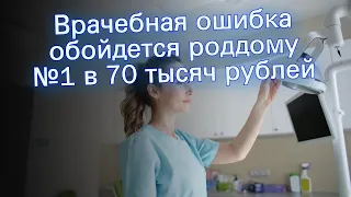 Врачебная ошибка обойдется роддому №1 в 70 тысяч рублей