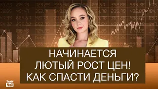 Дикая инфляция начинается! ЦБ не остановит рост цен! Как спасти свои деньги?