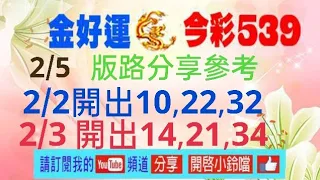 2/5版路分享參考,2/2開出10,22,32。2/3開出14,21,34