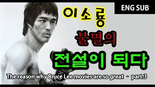 The reason why Bruce Lee movies are so great – part.3
