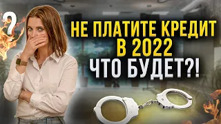 Страшно ли не платить кредит в 2022 году? Что будет за неуплату долгов. Это нужно знать должникам