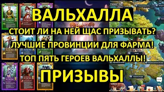 ПРИЗЫВЫ ВАЛЬХАЛЛЫ / ЛУЧШИЕ ПРОВИНЦИИ ДЛЯ ФАРМА! ТОП 5 ГЕРОЕВ ВАЛЬХАЛЛЫ / Empires Puzzles / Valhalla