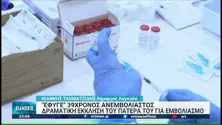 Σπαραγμός στην κηδεία του 39χρονου που κατέληξε απο τον Κορονοιό | 24/11/21 | ΕΡΤ