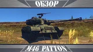 M46 Patton | Случился вжух!  | War Thunder
