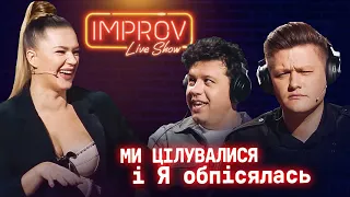 НАМОЧИЛА ШТАНИ НА ПОБАЧЕННІ | IMPROV LIVE SHOW 2022