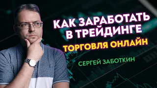 Как заработать в трейдинге / ТОРГОВЛЯ АКЦИЯМИ ОНЛАЙН в прямом эфире с Сергеем Заботкиным