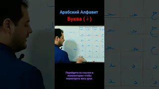 Арабский Алфавит/ Буква (ذ) #арабский