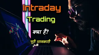 What is Intraday Trading with Full Information? – [Hindi] – Quick Support