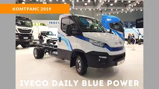 Коммерческий автомобиль Iveco Daily Blue Power. Докатка. /Комтранс 2019 #часть15