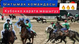 Ынтымак командасынын машыгуусу 🔥🔥🔥