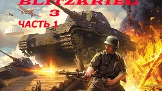 Blitzkrieg 3. серия 1