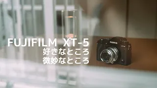 FUJIFILM【 XT-5 】の好きなところ、微妙なところ。