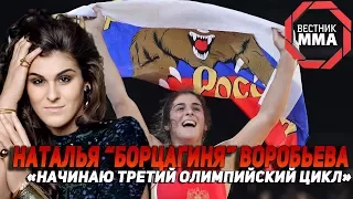 Наталья Воробьева - «Начинаю третий олимпийский цикл»