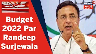 Budget 2022: Randeep Surjewala Ne Kaha Income Tax Mein Awam Ko Nahi Di Gayi Rahat | News18 Urdu