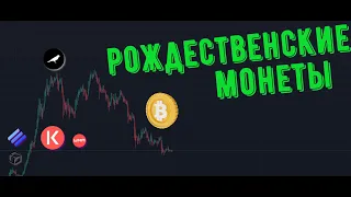 ✨ Рождественские монеты / Прогноз btc / ksm / kava / gala / waves / lina / uma🎓